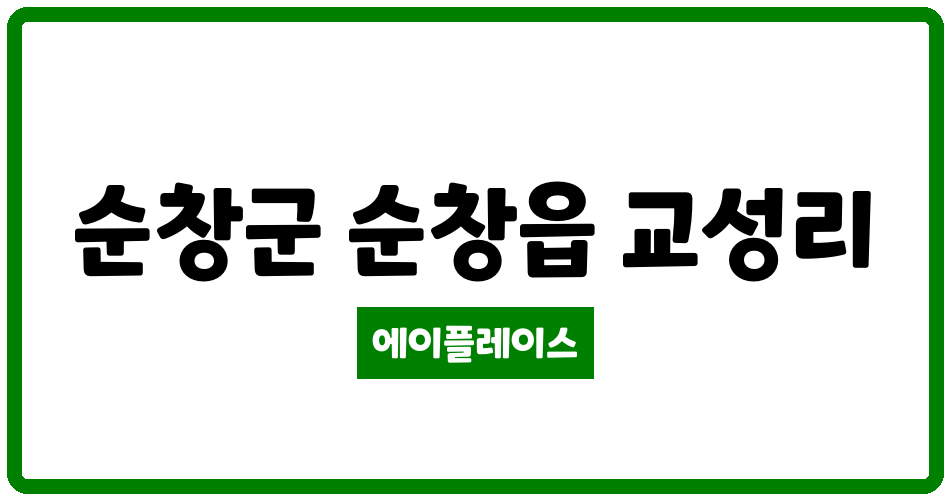 전북특별자치도 순창군 순창읍 순창남양휴튼아파트 관리비 조회