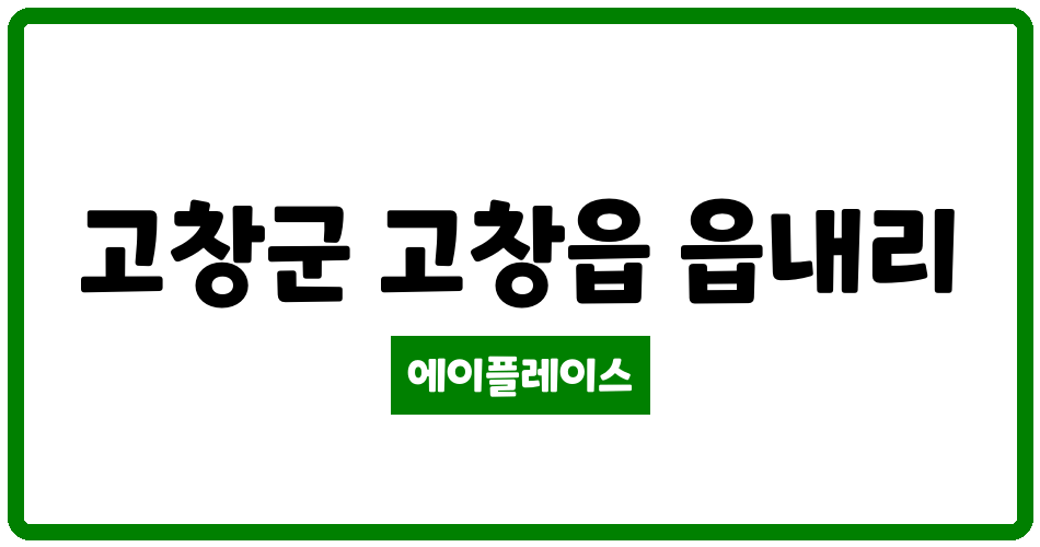 전북특별자치도 고창군 고창읍 읍내휴먼시아주공 관리비 조회