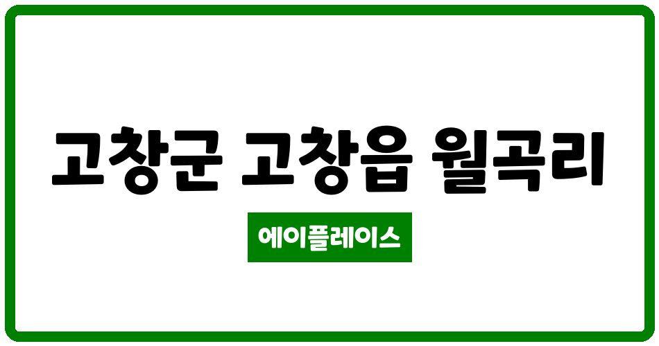 전북특별자치도 고창군 고창읍 고창월곡주공 관리비 조회