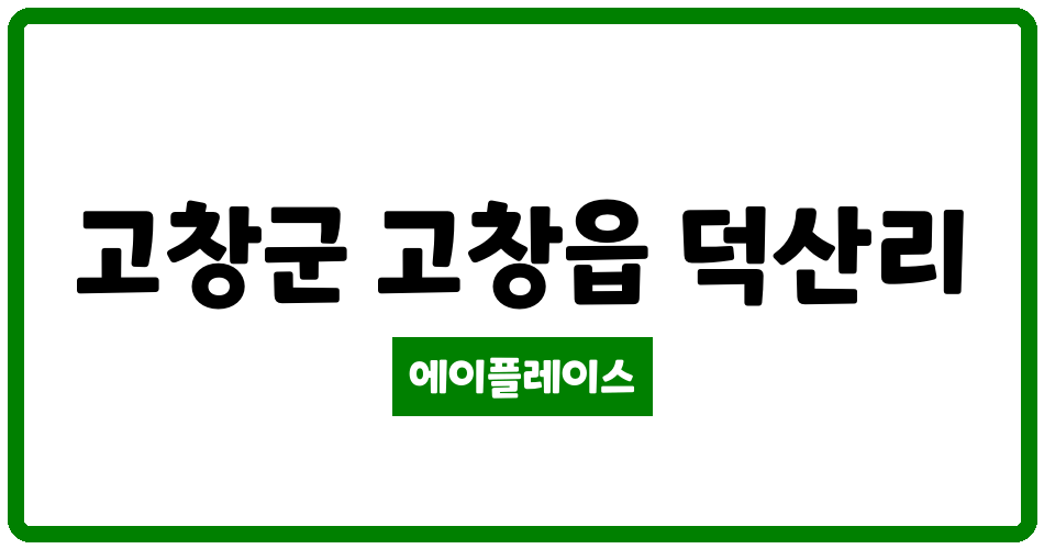 전북특별자치도 고창군 고창읍 리안채아파트 관리비 조회