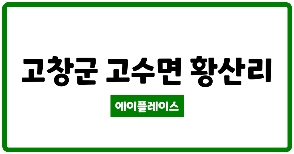 전북특별자치도 고창군 고수면 고창황산국민임대아파트 관리비 조회