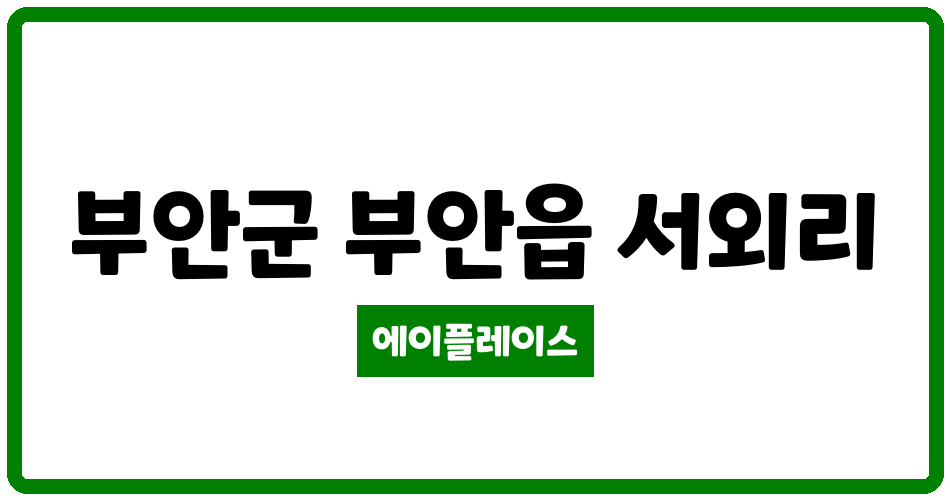 전북특별자치도 부안군 부안읍 부안서외주공아파트 관리비 조회