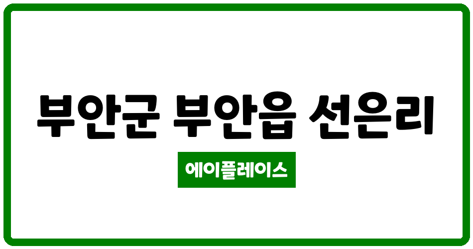 전북특별자치도 부안군 부안읍 부안대림낭주골 관리비 조회