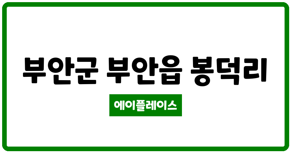 전북특별자치도 부안군 부안읍 봉덕주공2단지 관리비 조회