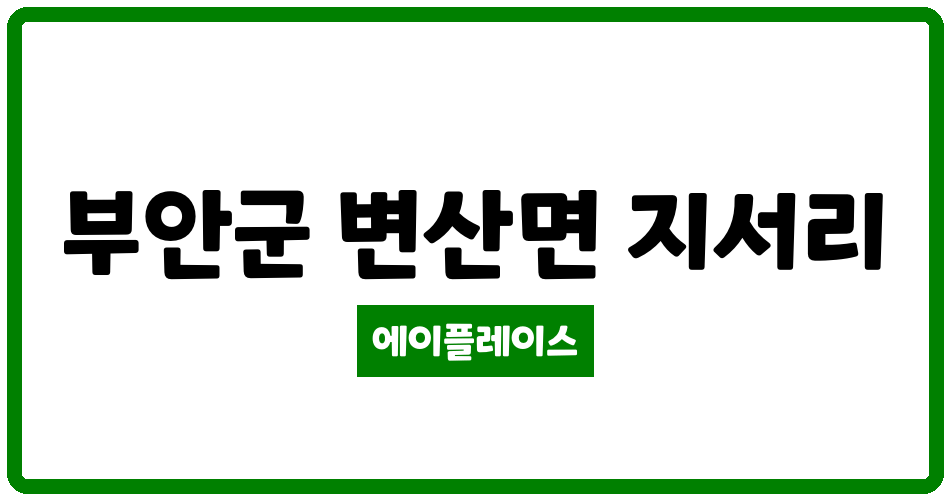 전북특별자치도 부안군 변산면 변산 송림 관리비 조회